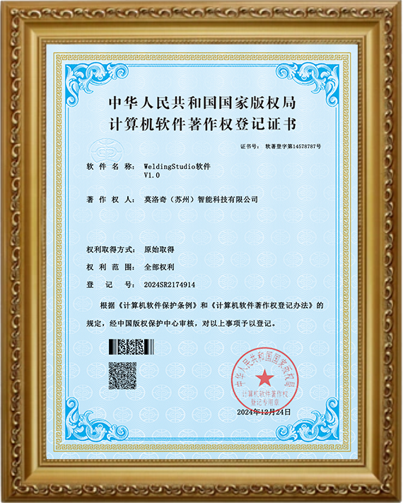 WeldingStudio软件字第14578787号
